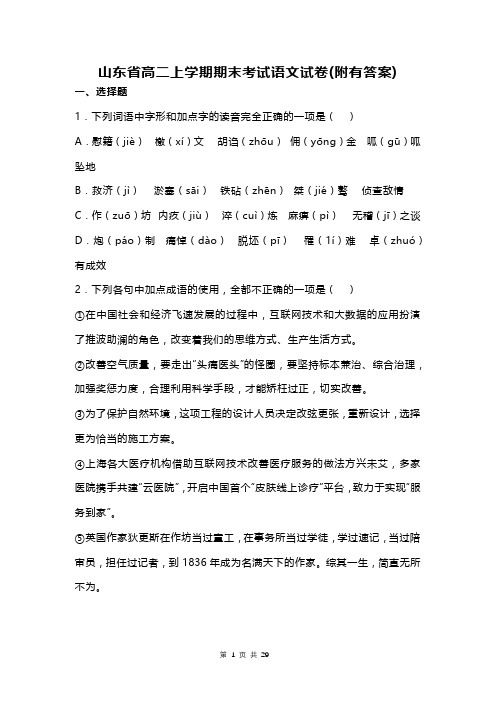 山东省高二上学期期末考试语文试卷(附有答案)