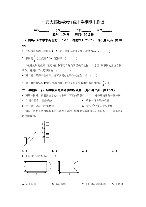 最新北师大版数学六年级上册《期末测试题》带答案解析