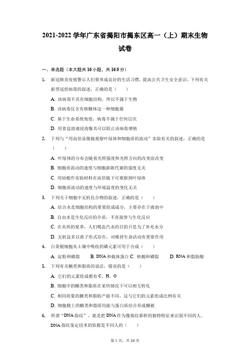 2021-2022学年广东省揭阳市揭东区高一(上)期末生物试卷(附答案详解)