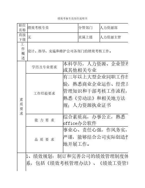 绩效考核专员岗位说明书(表格式)