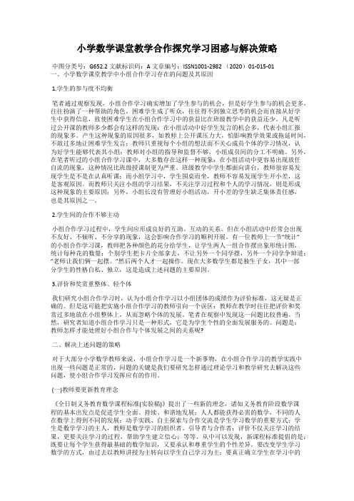 小学数学课堂教学合作探究学习困惑与解决策略