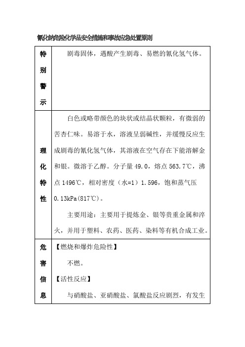 氰化钠危险化学品安全措施和事故应急处置原则