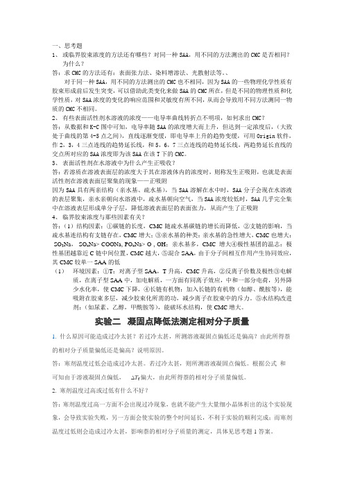 物化实验思考题