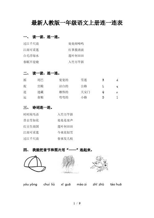 最新人教版一年级语文上册连一连表