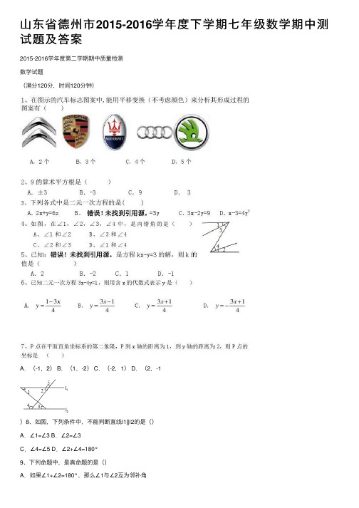 山东省德州市2015-2016学年度下学期七年级数学期中测试题及答案