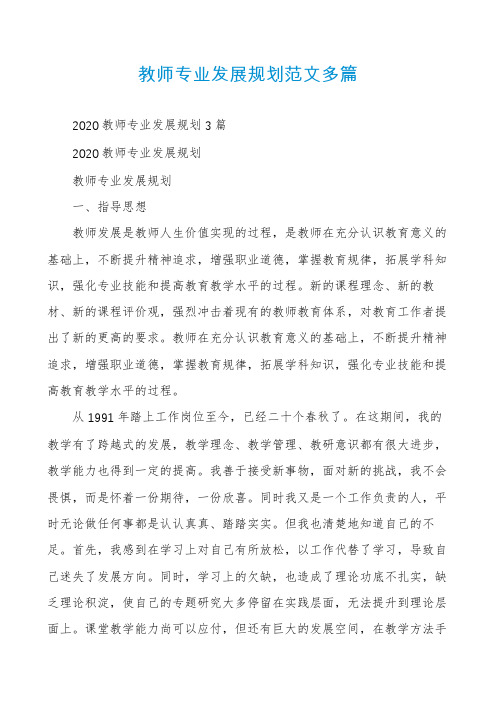 教师专业发展规划范文多篇