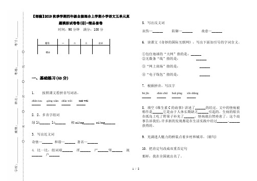 【部编】2019秋季学期四年级全能混合上学期小学语文五单元真题模拟试卷卷(④)-精品套卷