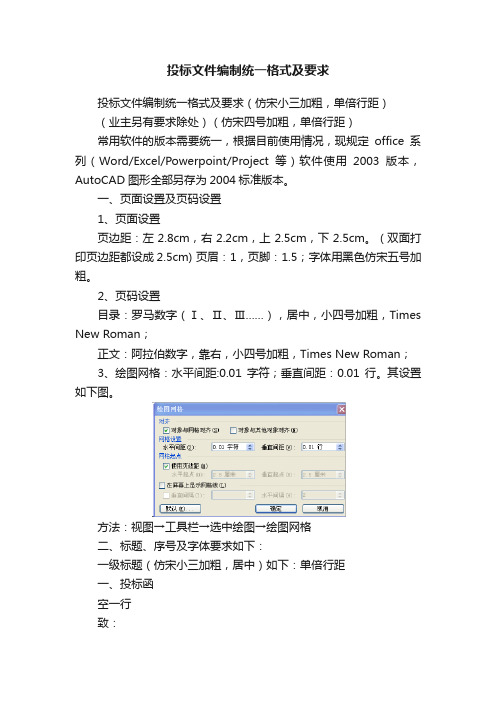 投标文件编制统一格式及要求