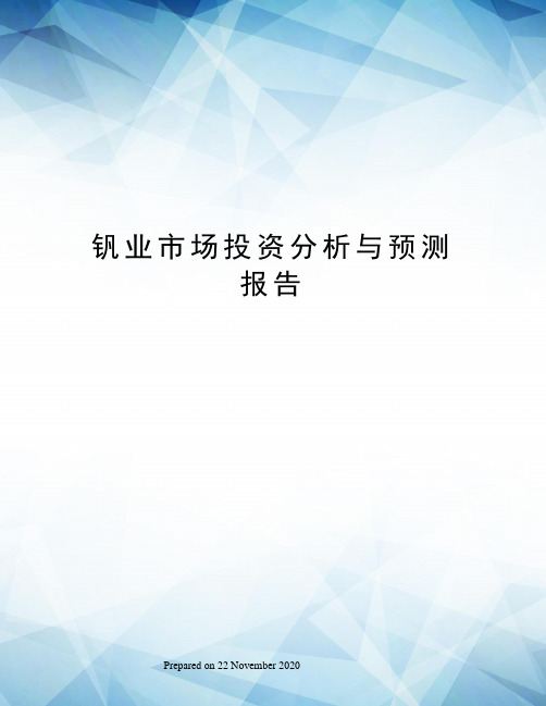 钒业市场投资分析与预测报告