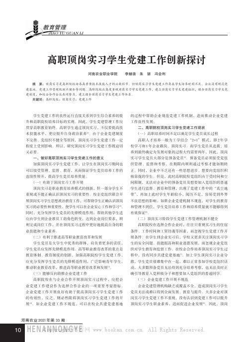 高职顶岗实习学生党建工作创新探讨