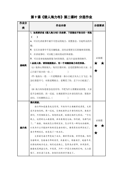 【分层作业】人教部编版五年级语文上册第9课《猎人海力布》第二课时课时练