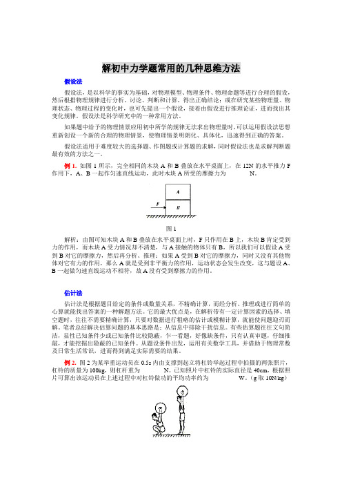 解初中力学题常用的几种思维方法