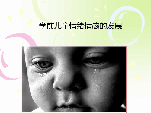 学前儿童情绪情感的发展