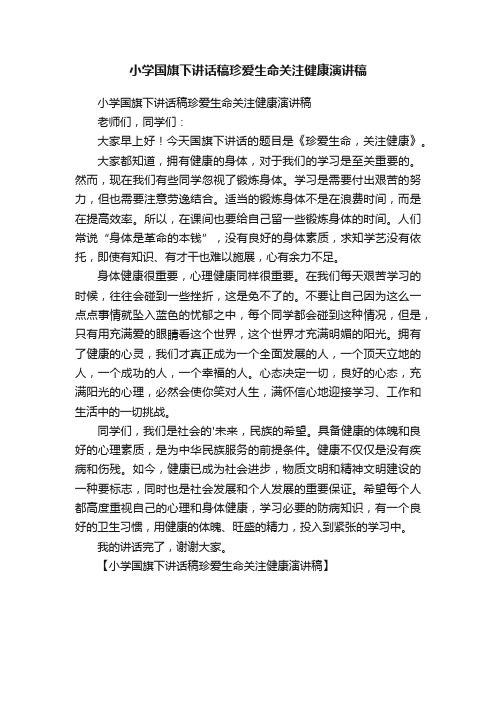 小学国旗下讲话稿珍爱生命关注健康演讲稿