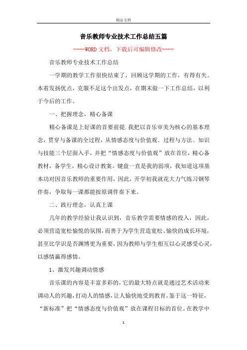 音乐教师专业技术工作总结五篇