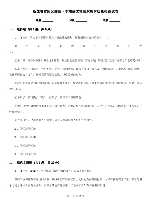 浙江省富阳区高三下学期语文第三次教学质量检查试卷