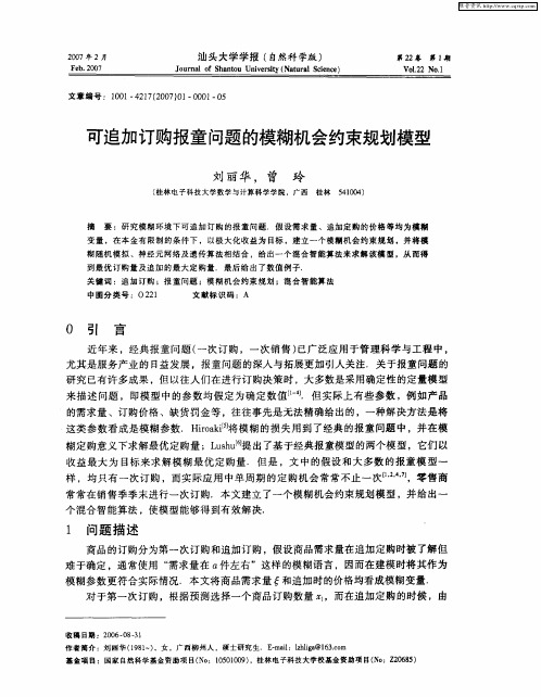 可追加订购报童问题的模糊机会约束规划模型