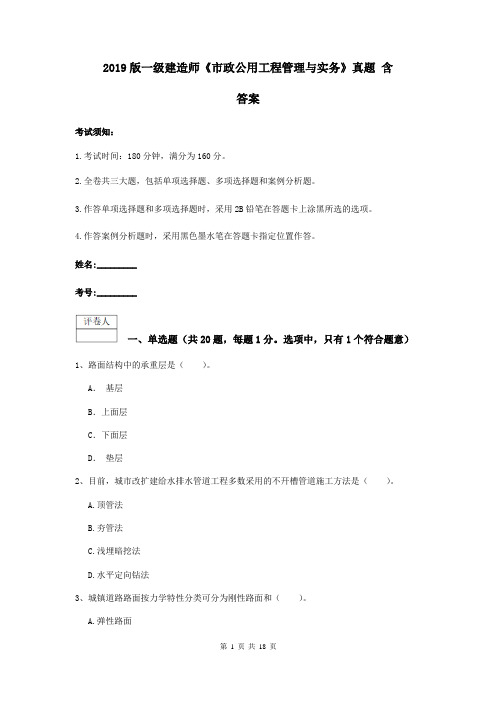 2019版一级建造师《市政公用工程管理与实务》真题 含答案