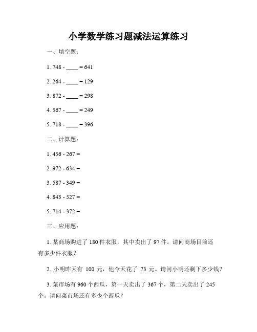 小学数学练习题减法运算练习