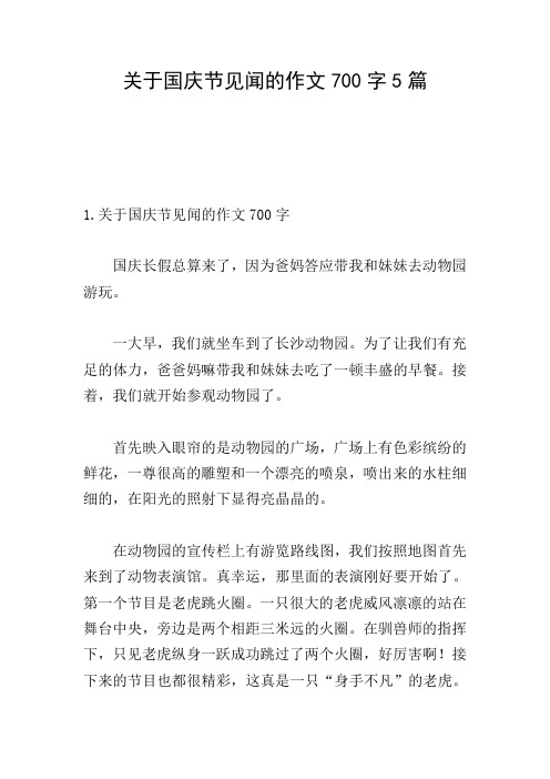 关于国庆节见闻的作文700字5篇