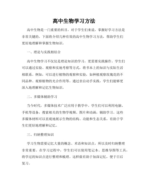 高中生物学习方法