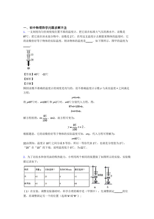 中考物理培优 易错 难题(含解析)之热学问题附答案