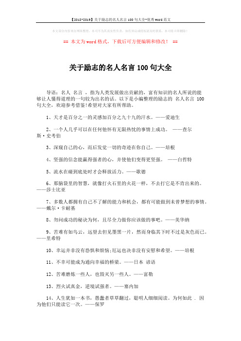 【2018-2019】关于励志的名人名言100句大全-优秀word范文 (6页)
