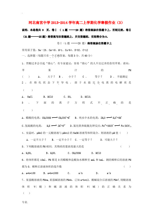 河北省南宫中学2013-2014学年高二化学上学期寒假作业3