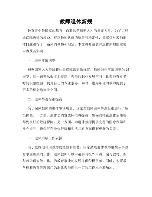 教师退休新规