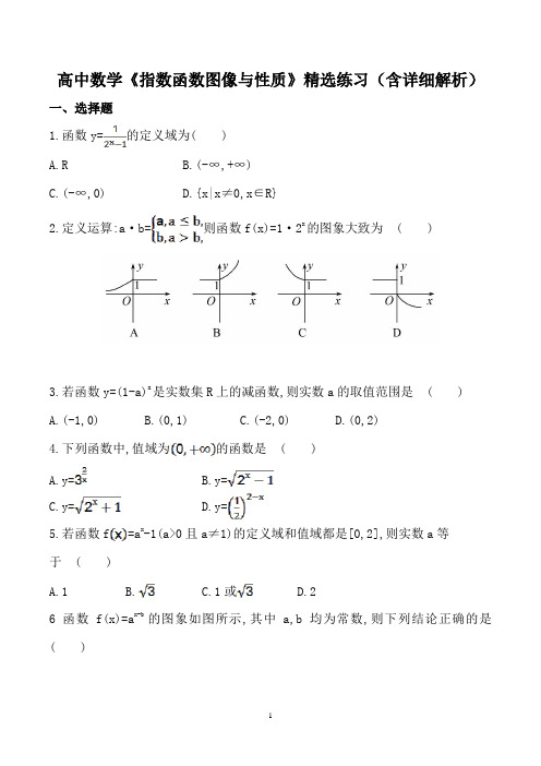 高中数学《指数函数图像与性质》精选练习(含详细解析)