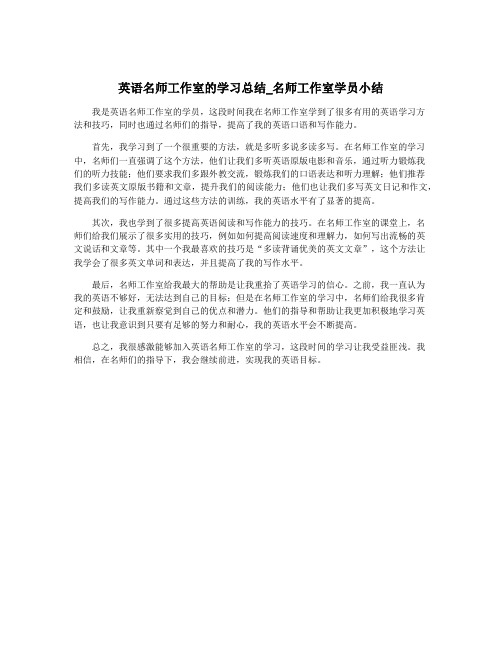 英语名师工作室的学习总结_名师工作室学员小结