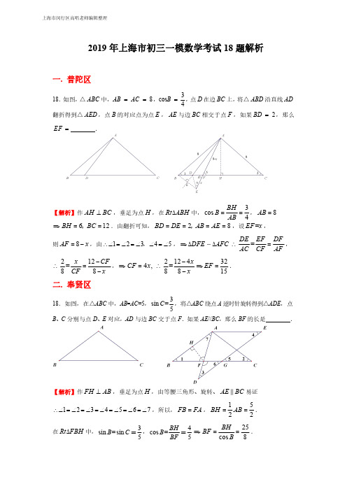 2019上海初三一模18题