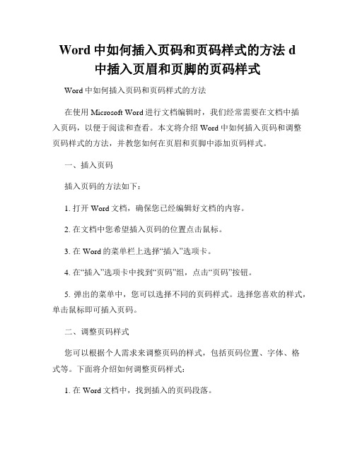 Word中如何插入页码和页码样式的方法d中插入页眉和页脚的页码样式