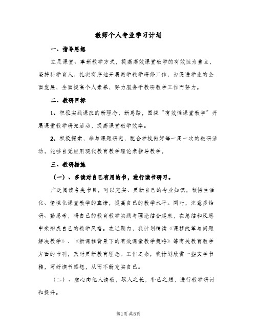 教师个人专业学习计划(三篇)