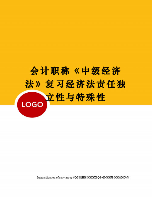 会计职称《中级经济法》复习经济法责任独立性与特殊性