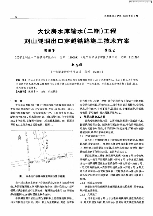 大伙房水库输水(二期)工程刘山隧洞出口穿越铁路施工技术方案