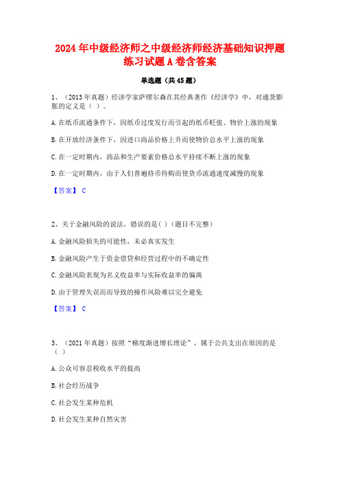 2024年中级经济师之中级经济师经济基础知识押题练习试题A卷含答案