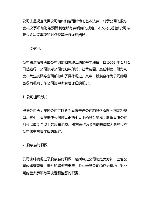 公司法 股东会决议事项 财务预算