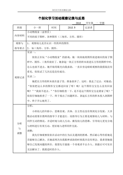 小班个别化学习区角观察记录