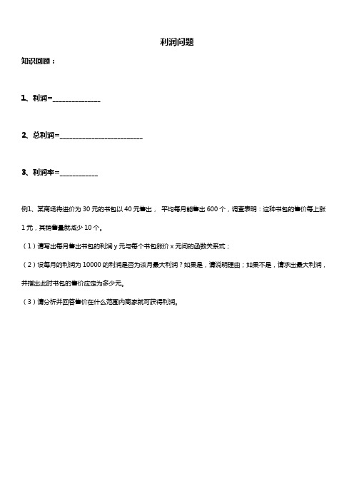 人教版九年级数学上册 二次函数应用题之商品利润问题 讲义