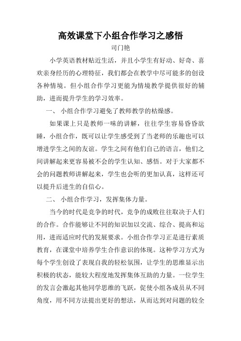 高效课堂下小组合作学习之感悟