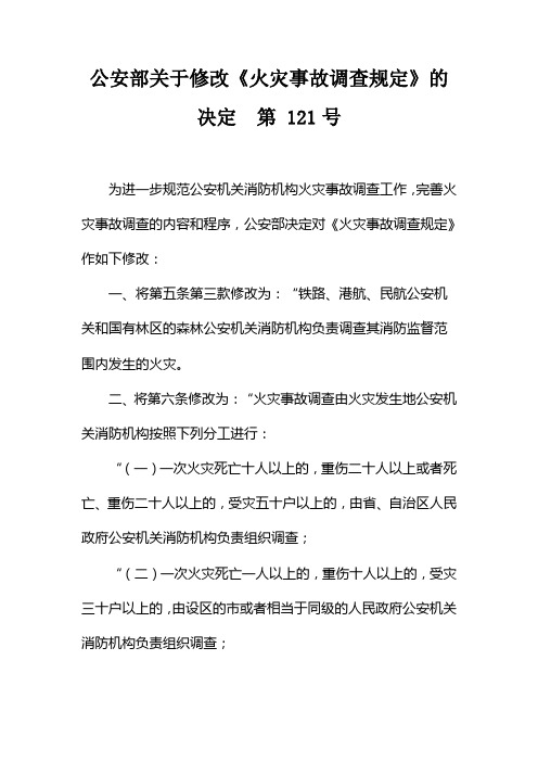 公安部121号令关于修改《火灾事故调查规定》的 决定