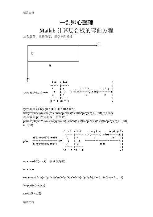 (整理)Matlab计算复合材料层合板的弯曲方程.