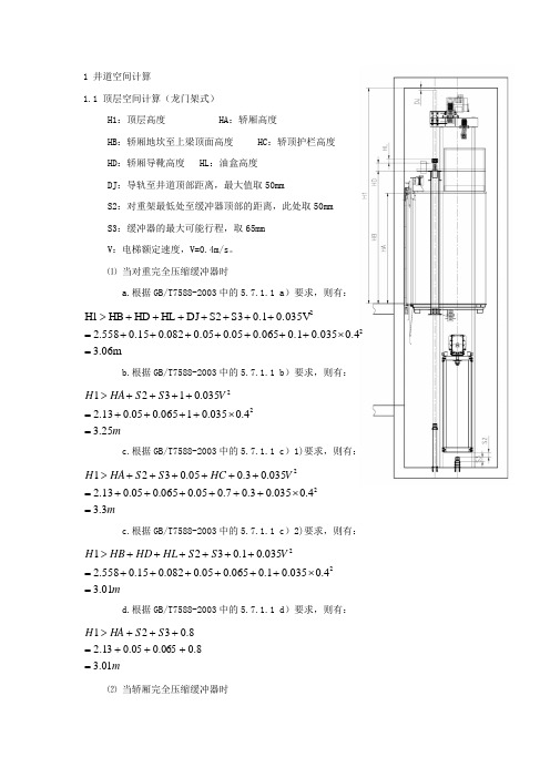 电梯顶层空间计算