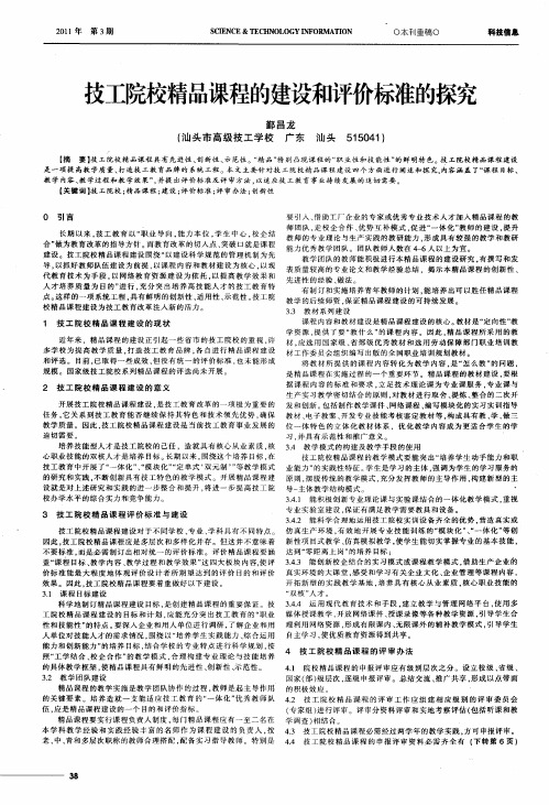 技工院校精品课程的建设和评价标准的探究