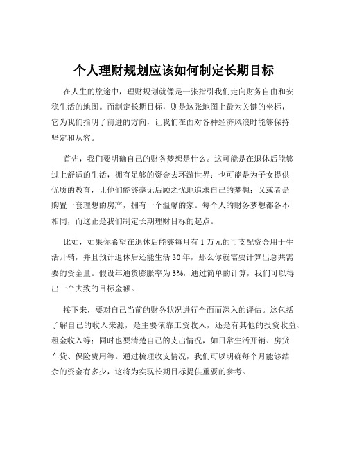 个人理财规划应该如何制定长期目标