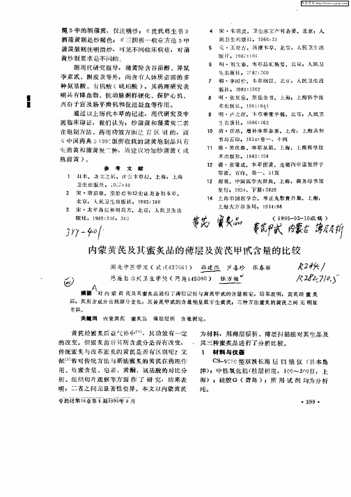 内蒙黄芪及其蜜炙品的薄层及黄芪甲甙含量的比较