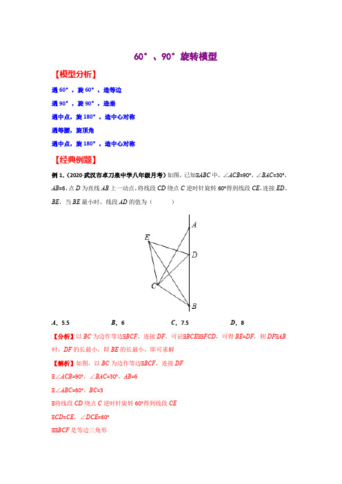 初中数学三角形相似之60°、90°旋转模型讲解、经典例题