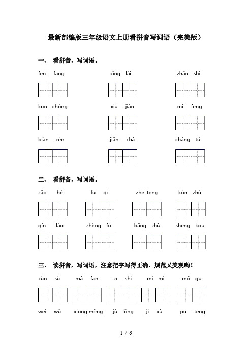 最新部编版三年级语文上册看拼音写词语(完美版)