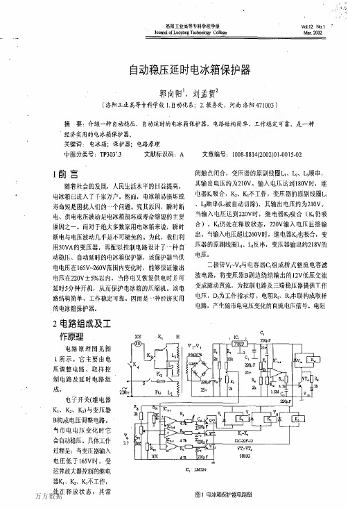 自动稳压延时电冰箱保护器